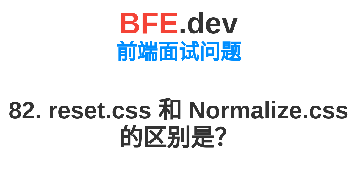 82. reset.css 和 Normalize.css的区别是？ | BFE.dev - 前端刷题，准备前端面试拿到心仪的Offer。