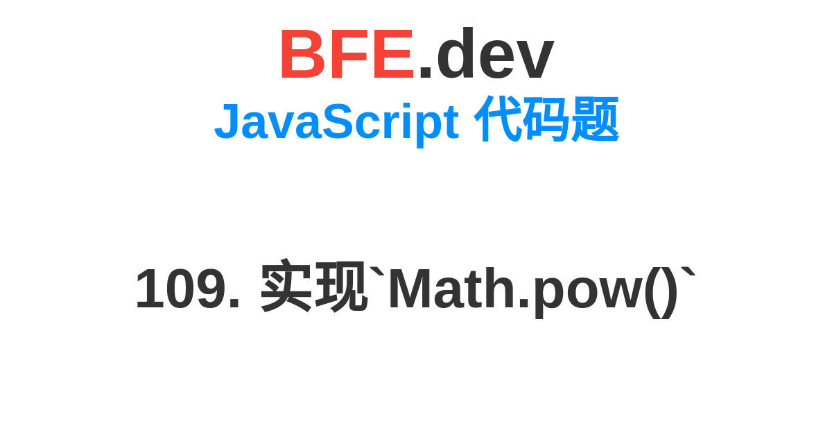109. 实现`Math.pow()` | BFE.dev - 前端刷题，准备前端面试拿到心仪的Offer。