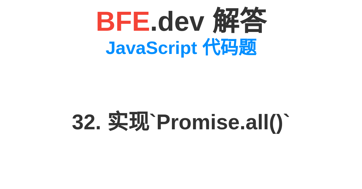 BFE.dev官方解答 - JavaScript 代码题