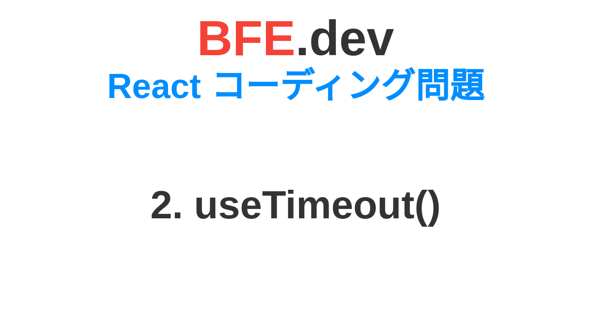 2. useTimeout() | BFE.dev - フロントエンド面接の準備をしよう