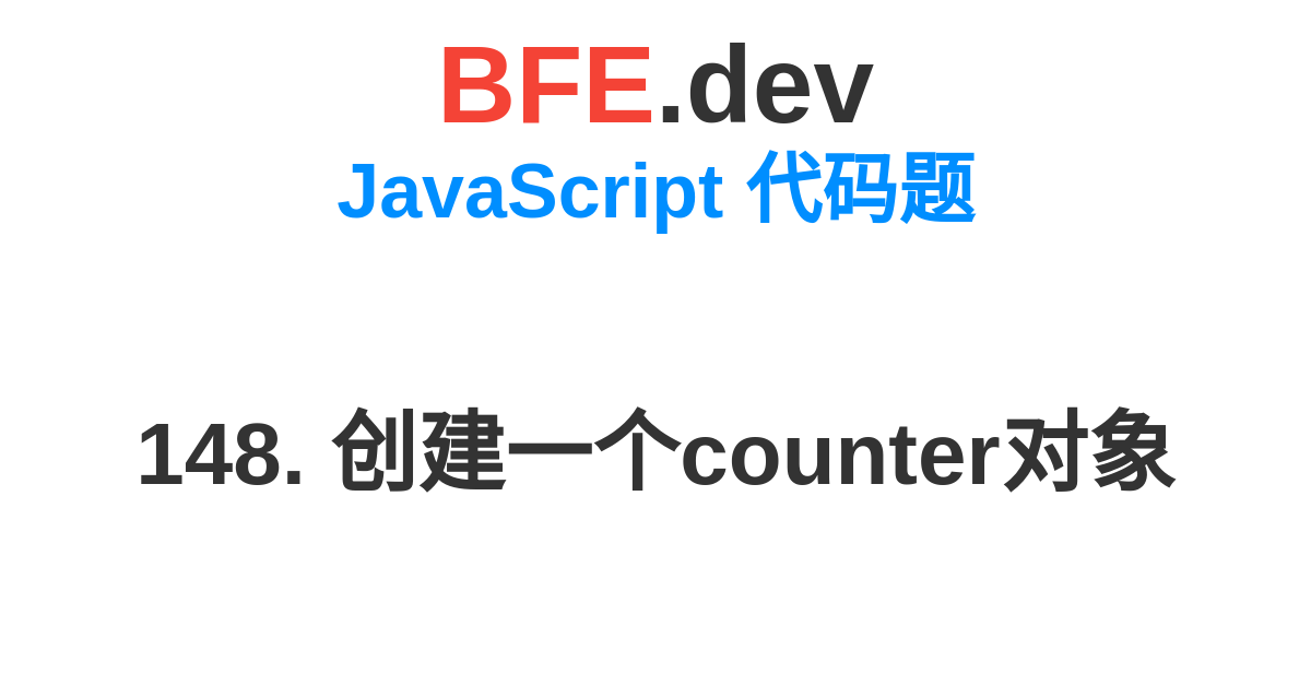 User Counter Fe Component 148. 创建一个counter对象 | BFE.dev - 前端刷题,准备前端面试拿到心仪的Offer。