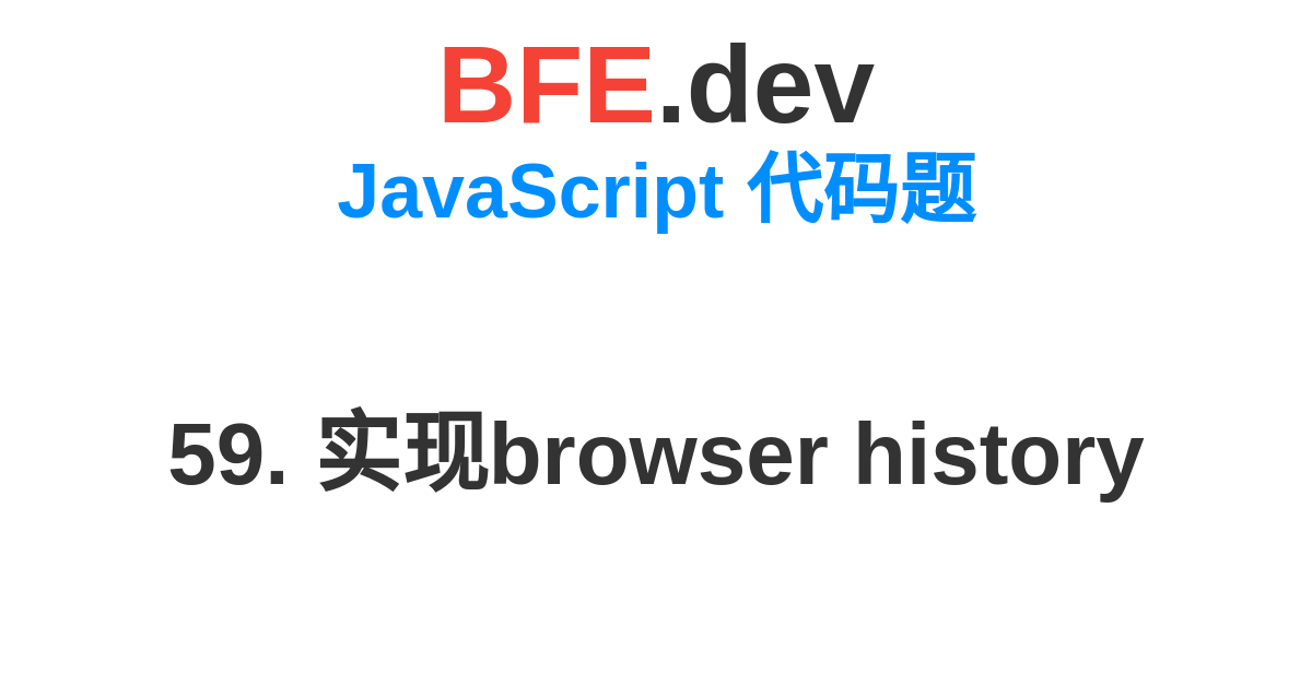 59. 实现browser history | BFE.dev - 前端刷题，准备前端面试拿到心仪的Offer。