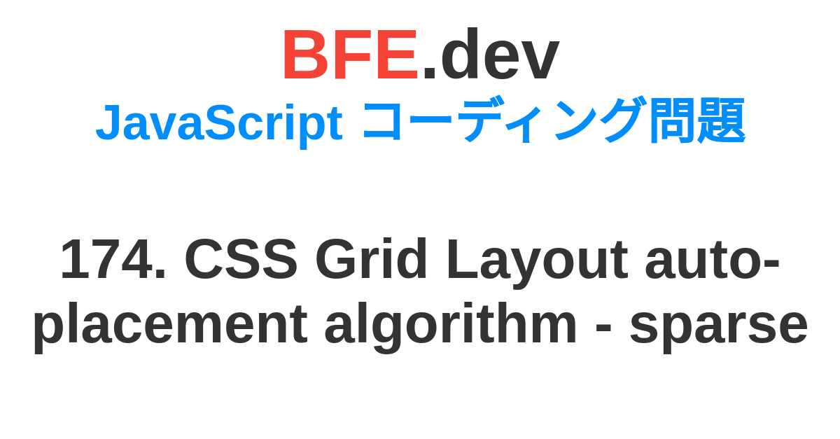 174. CSS Grid Layout Auto-placement Algorithm - Sparse | BFE.dev - フロント ...