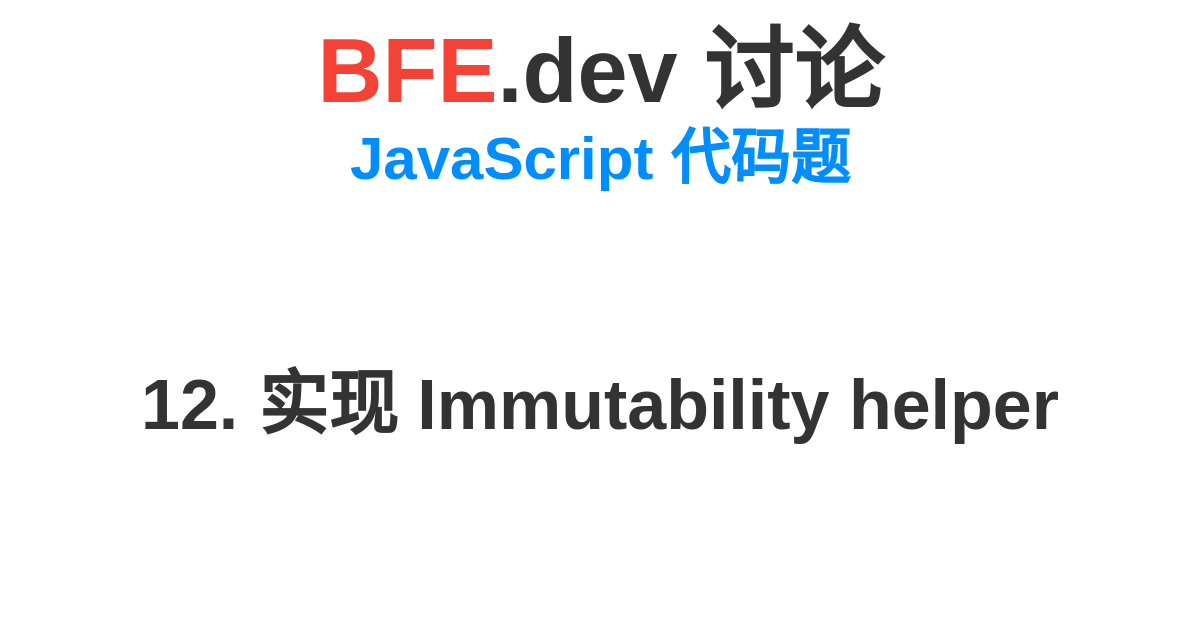 Discussion for 12. implement Immutability helper | BFE.dev